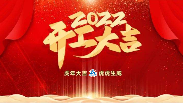 2022年貝雷克開(kāi)工大吉（祝新老客戶生意興隆通四海，財(cái)源廣進(jìn)達(dá)三江）